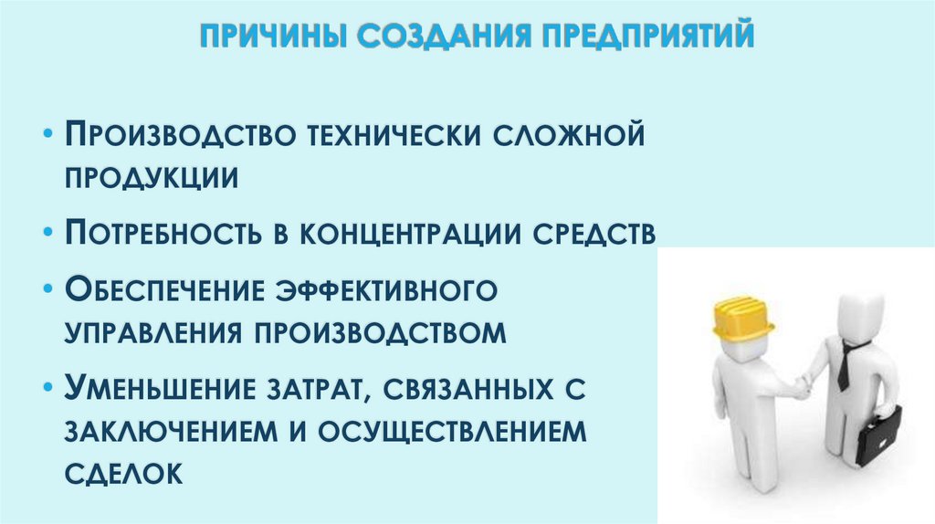 Причины создания предприятий