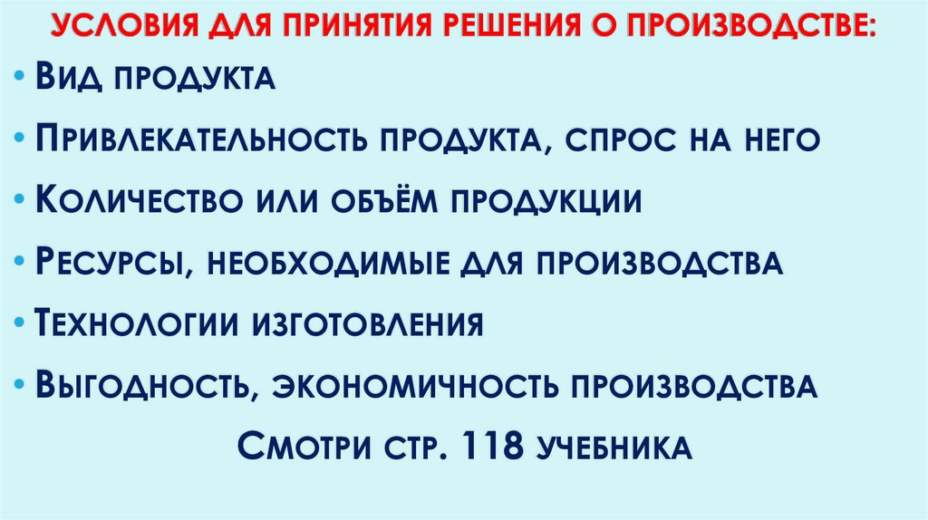 Условия для принятия решения о производстве: