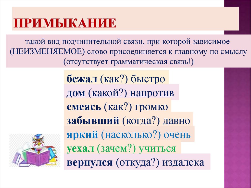 ПРИМЫКАНИЕ