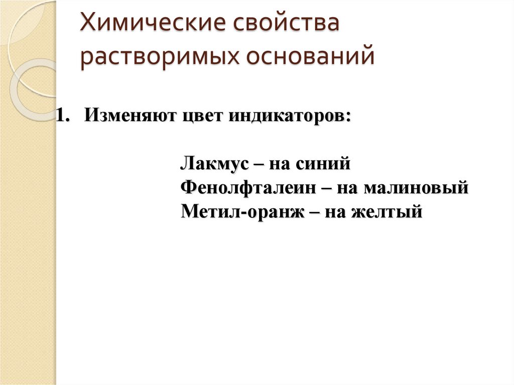 Химические свойства растворимых оснований