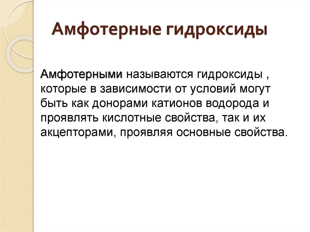 Амфотерные гидроксиды