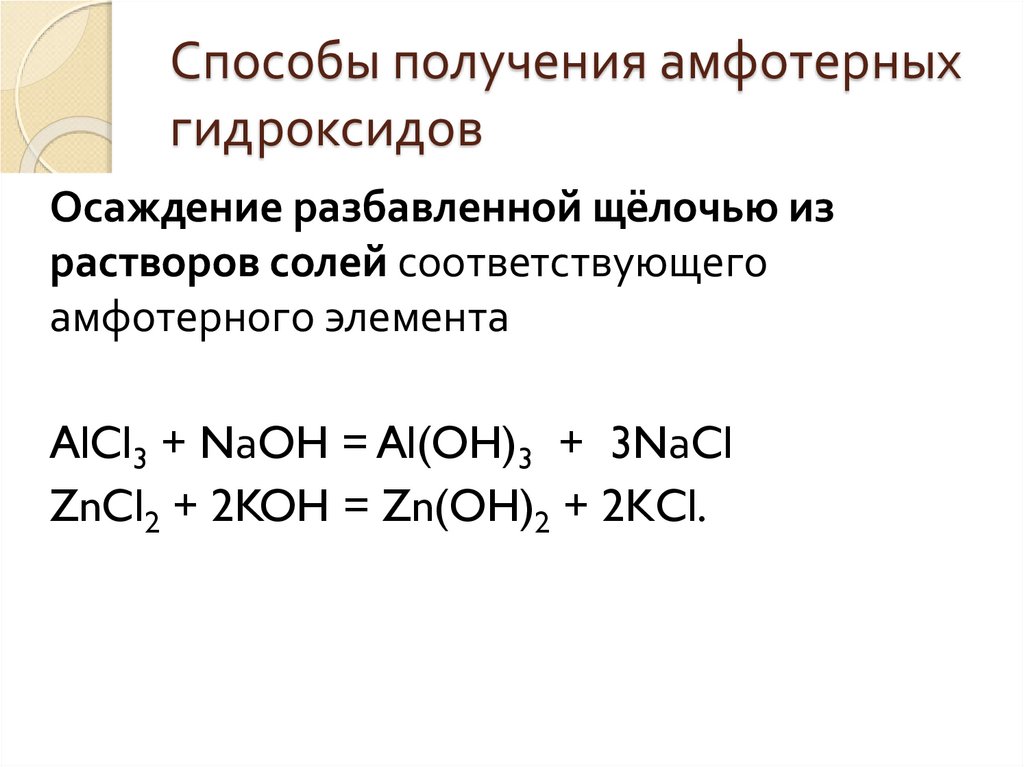 Способы получения амфотерных гидроксидов