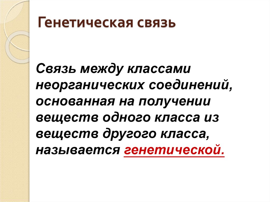 Генетическая связь