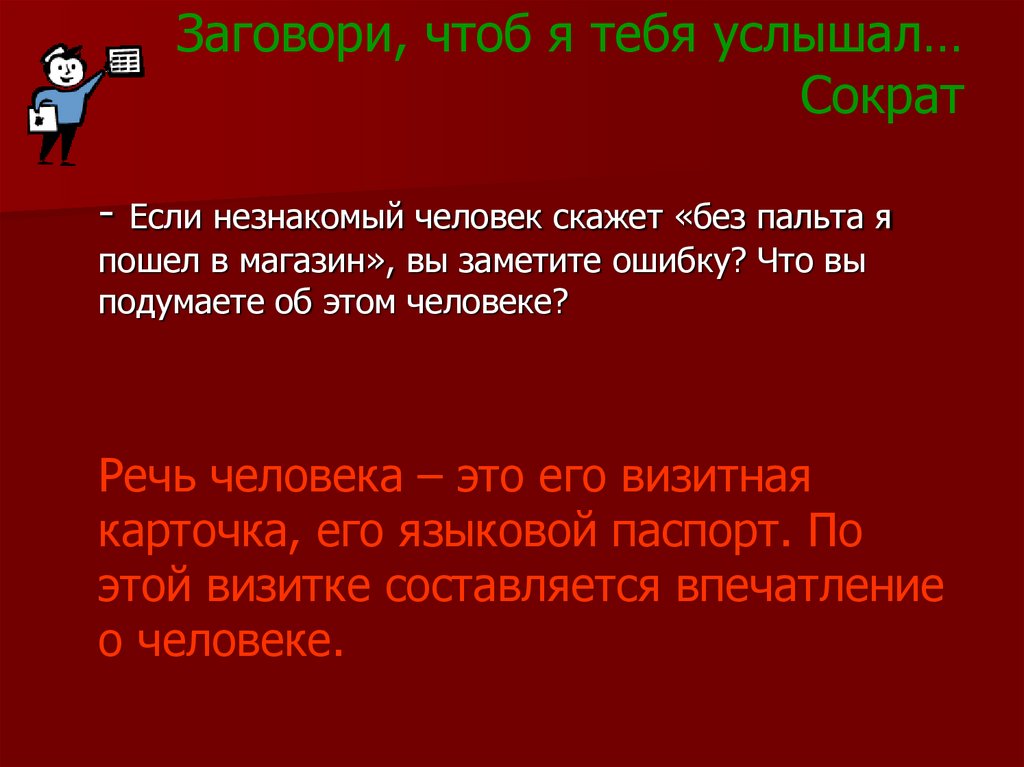 Заговори, чтоб я тебя услышал… Сократ