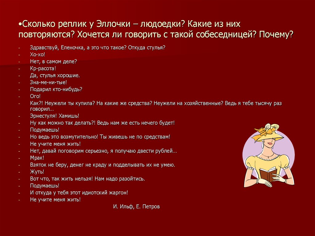 Сколько реплик у Эллочки – людоедки? Какие из них повторяются? Хочется ли говорить с такой собеседницей? Почему?