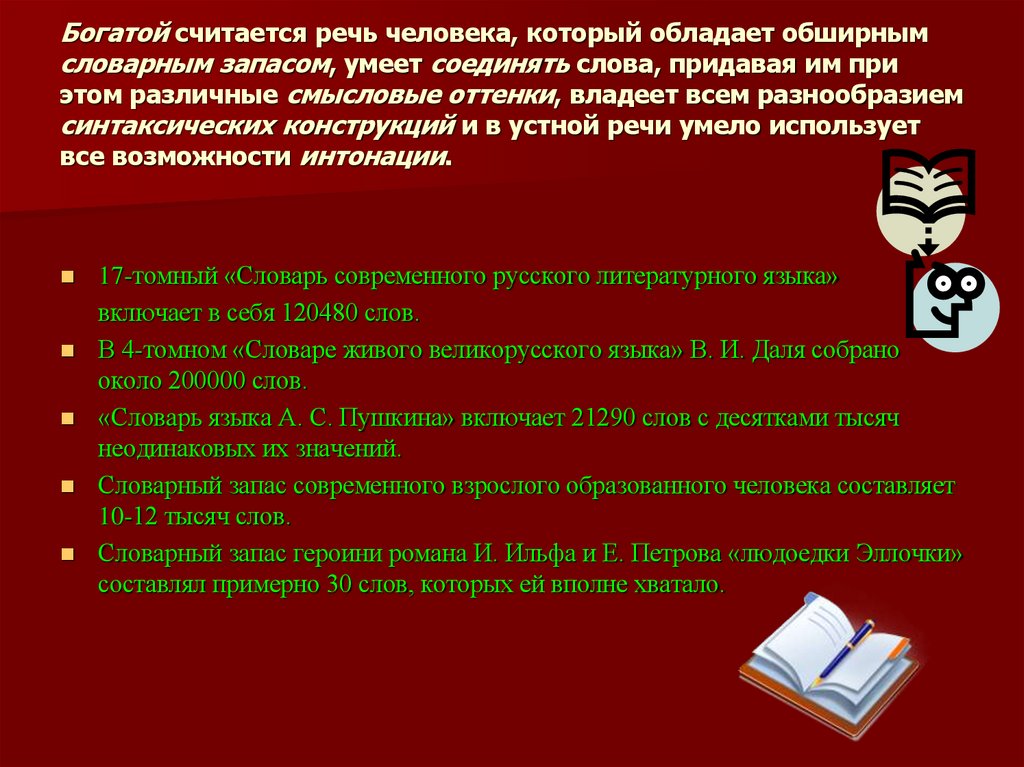 Богатой считается речь человека, который обладает обширным словарным запасом, умеет соединять слова, придавая им при этом