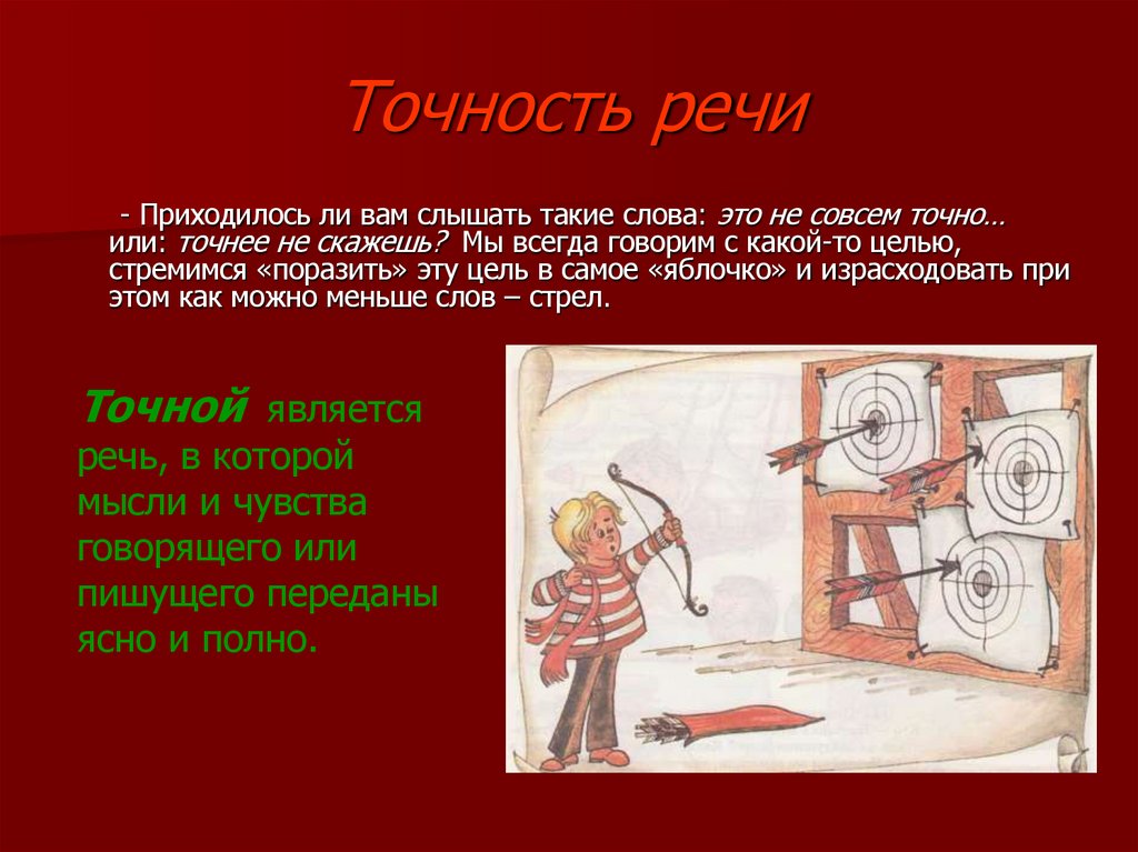 Точность речи