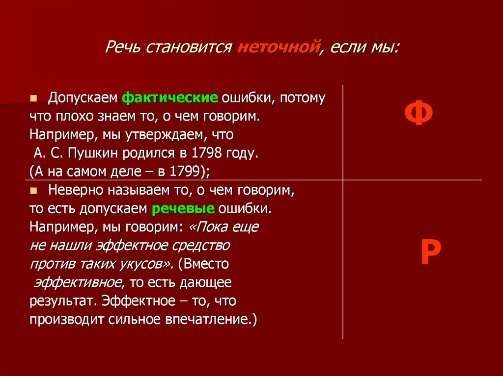 Речь становится неточной, если мы: