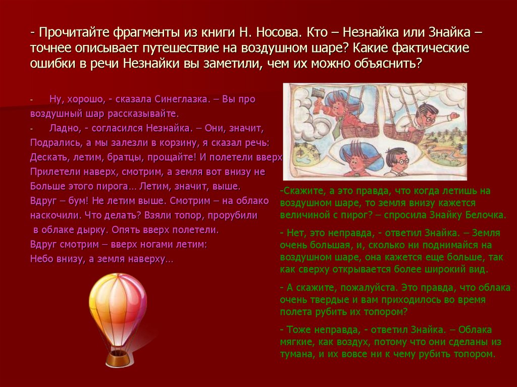 - Прочитайте фрагменты из книги Н. Носова. Кто – Незнайка или Знайка – точнее описывает путешествие на воздушном шаре? Какие