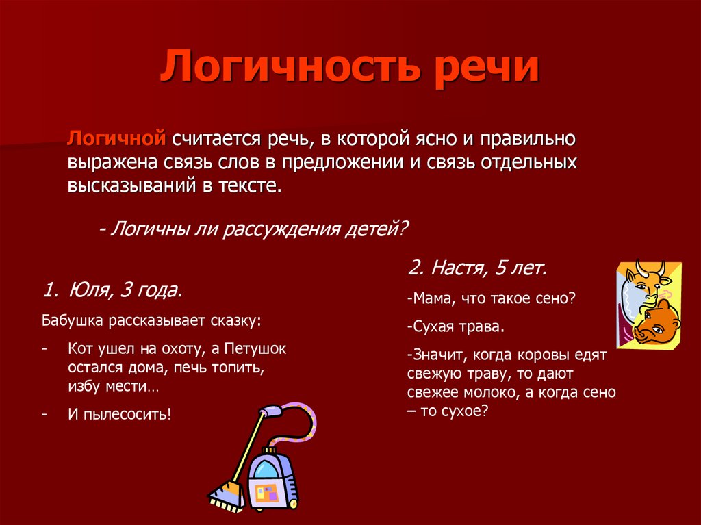 Логичность речи