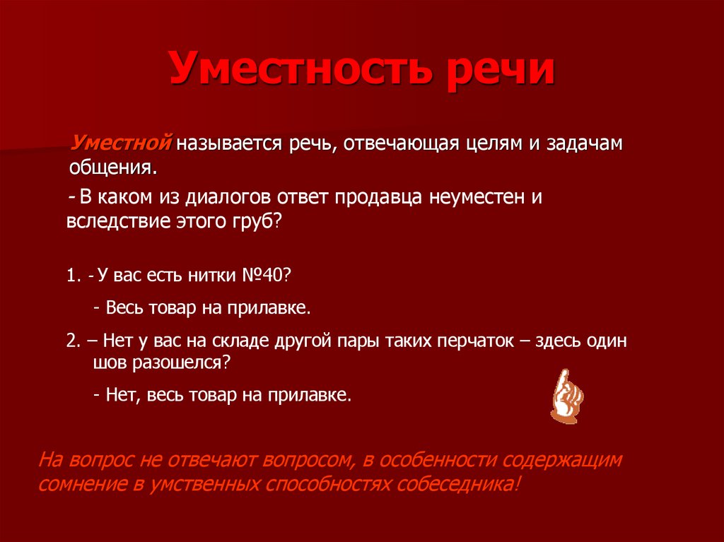 Уместность речи