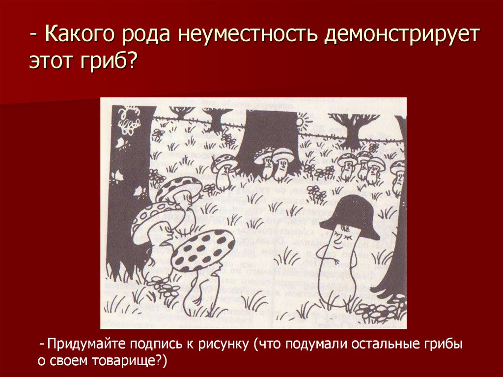 - Какого рода неуместность демонстрирует этот гриб?