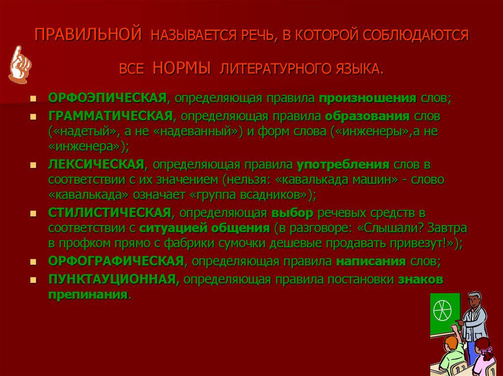 ПРАВИЛЬНОЙ НАЗЫВАЕТСЯ РЕЧЬ, В КОТОРОЙ СОБЛЮДАЮТСЯ ВСЕ НОРМЫ ЛИТЕРАТУРНОГО ЯЗЫКА.