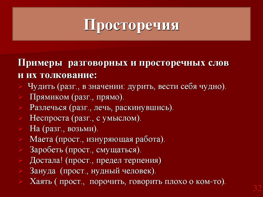 Просторечия