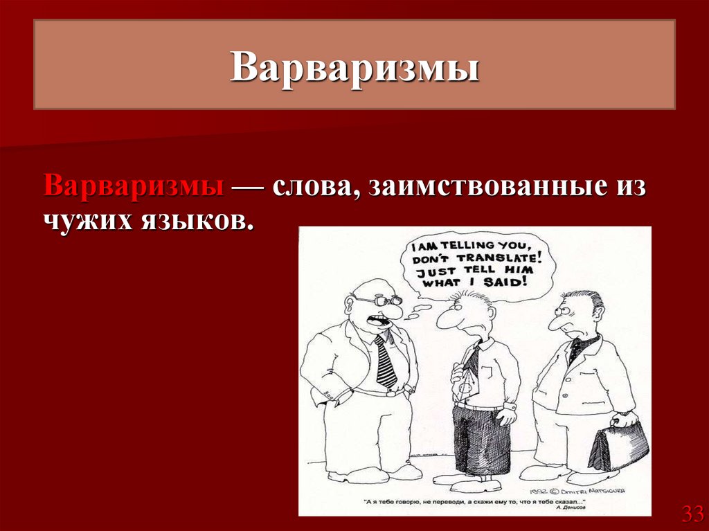 Варваризмы