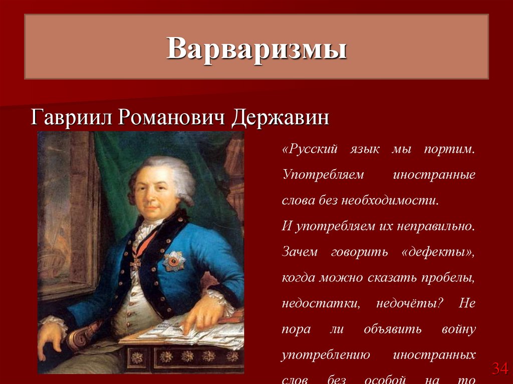 Варваризмы