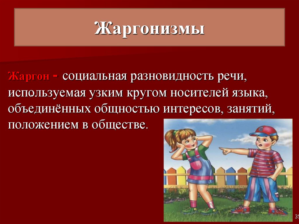 Жаргонизмы