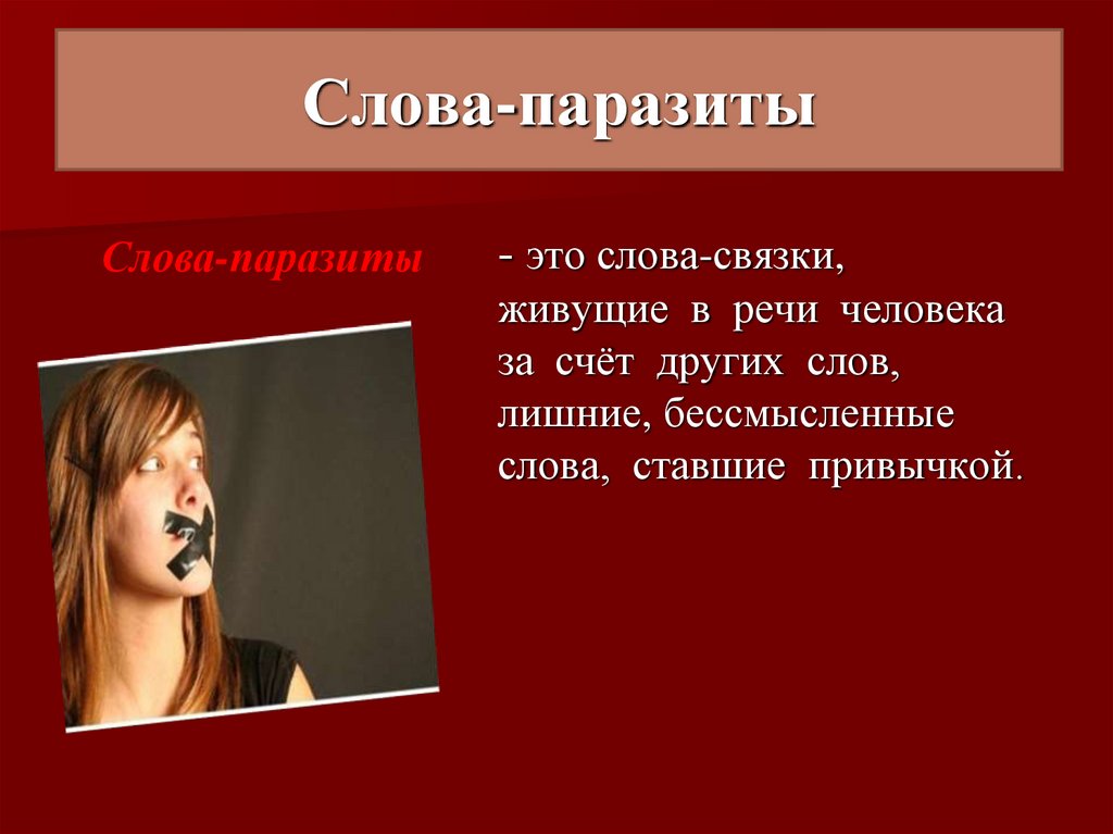 Слова-паразиты