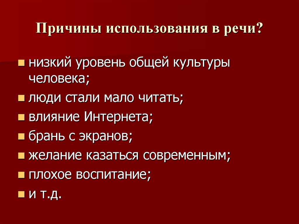 Причины использования в речи?
