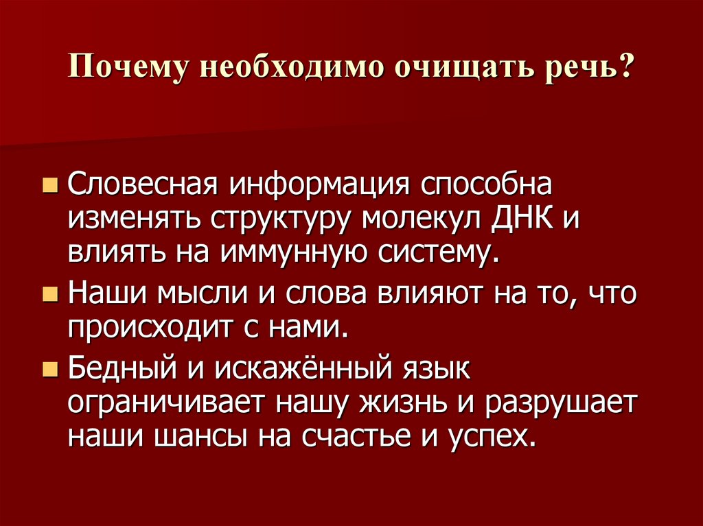 Почему необходимо очищать речь?