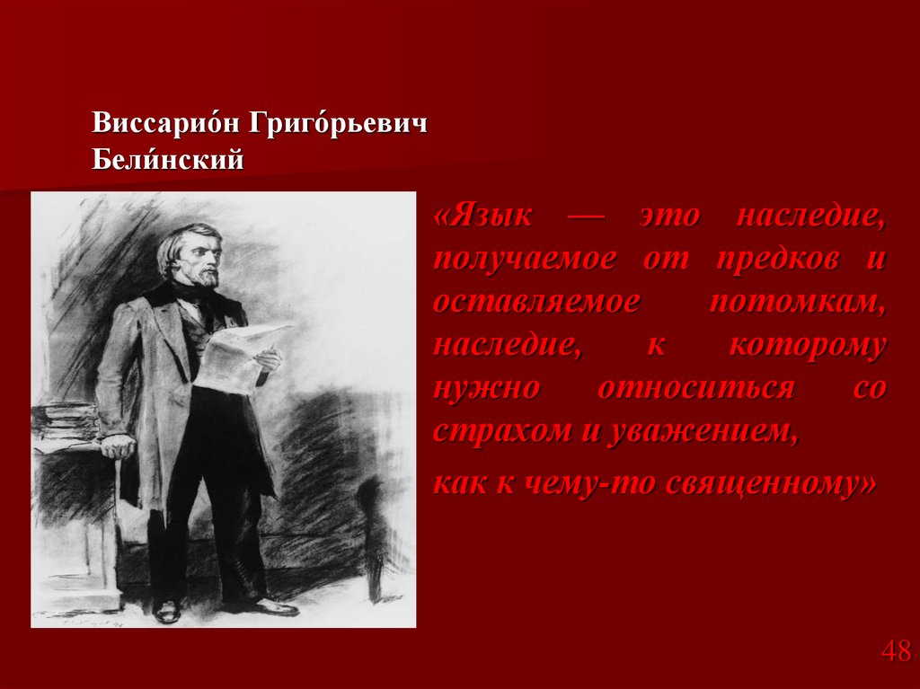 Виссарио́н Григо́рьевич Бели́нский  