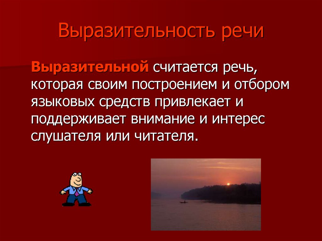 Выразительность речи