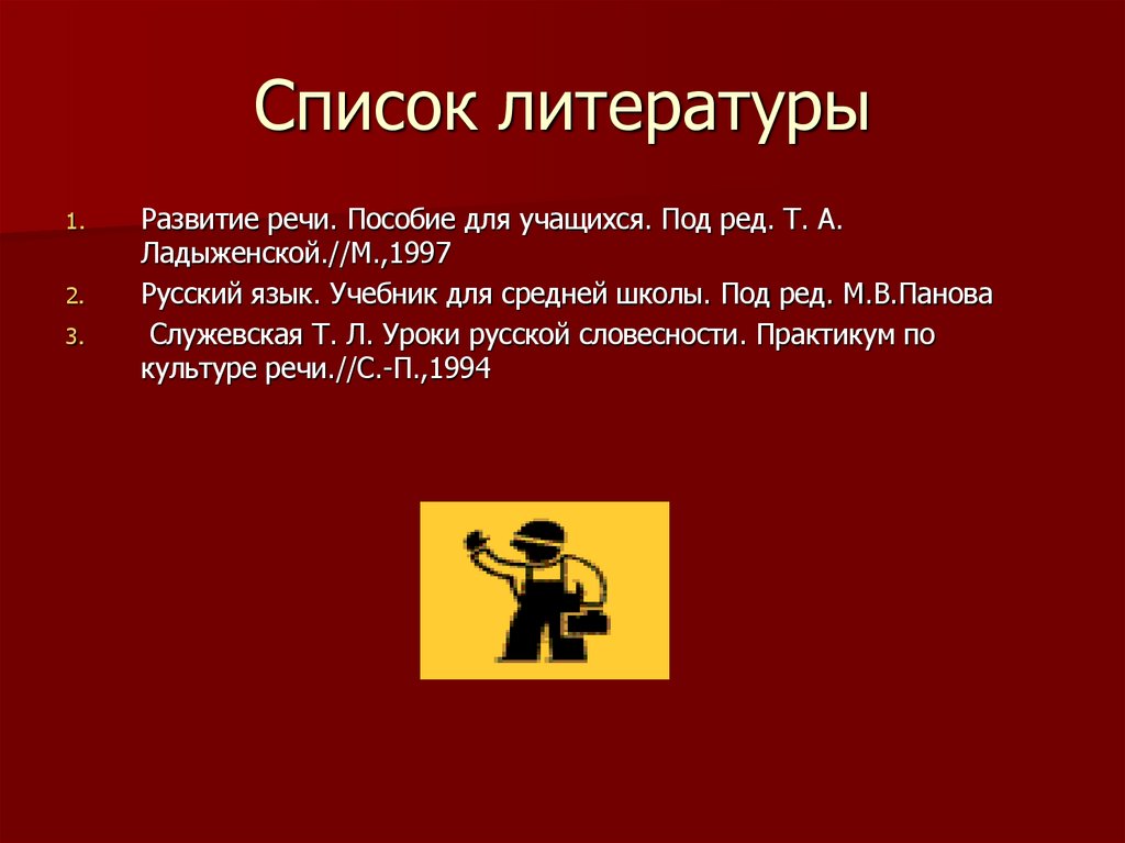 Список литературы