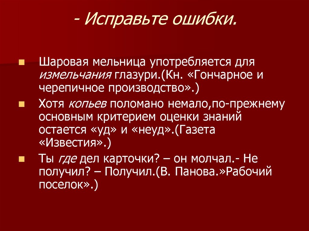 - Исправьте ошибки.