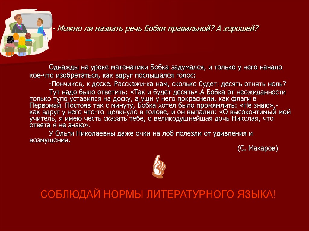 - Можно ли назвать речь Бобки правильной? А хорошей?