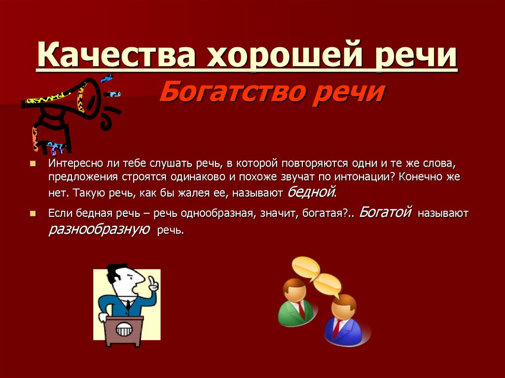 Качества хорошей речи Богатство речи