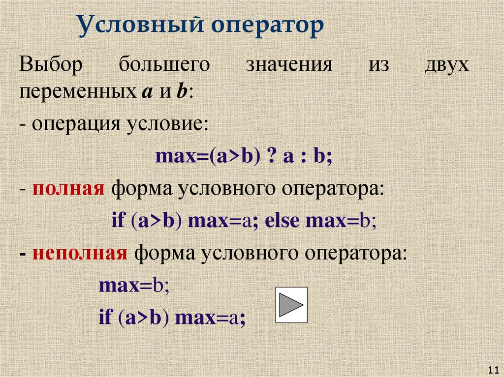 Условный оператор