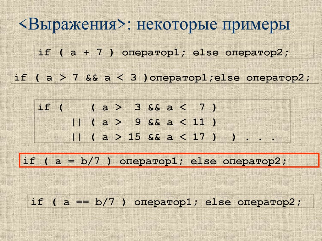 <Выражения>: некоторые примеры