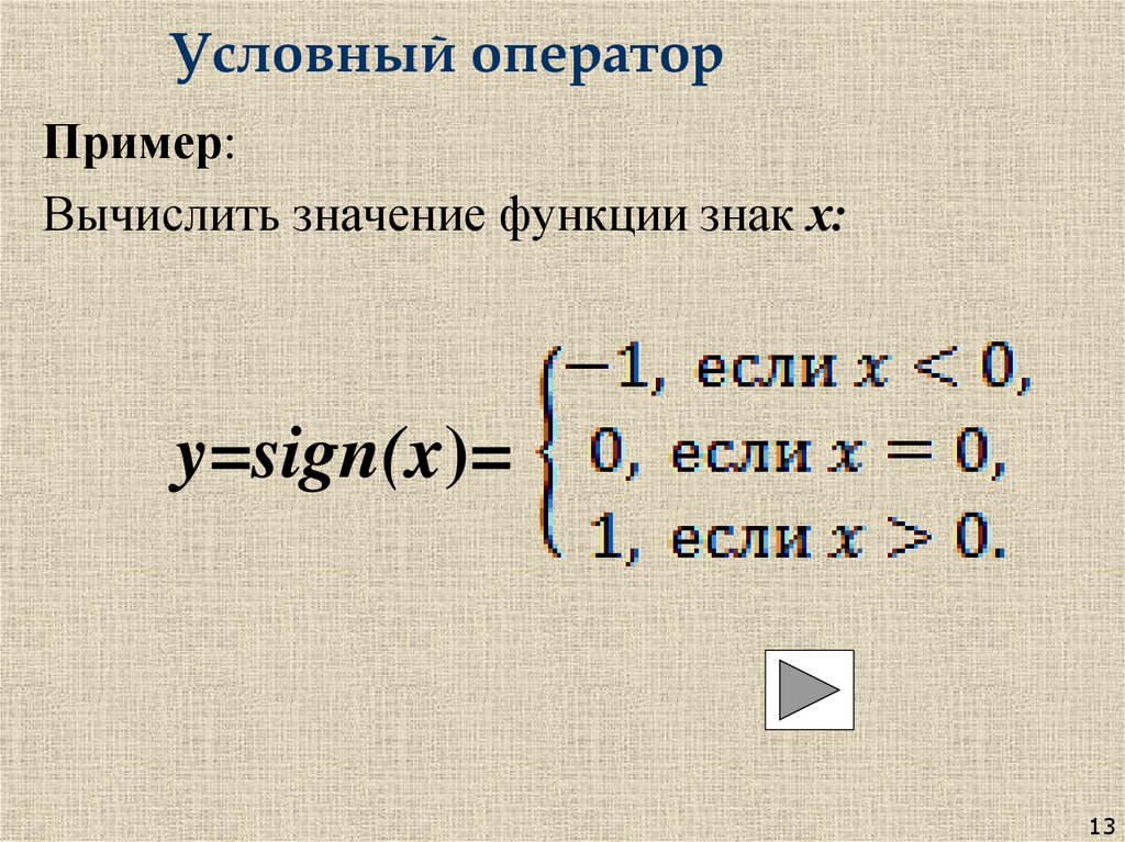 Условный оператор