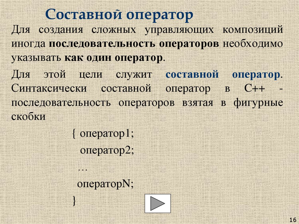 Составной оператор