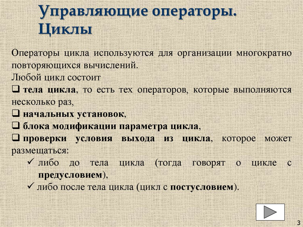 Управляющие операторы. Циклы