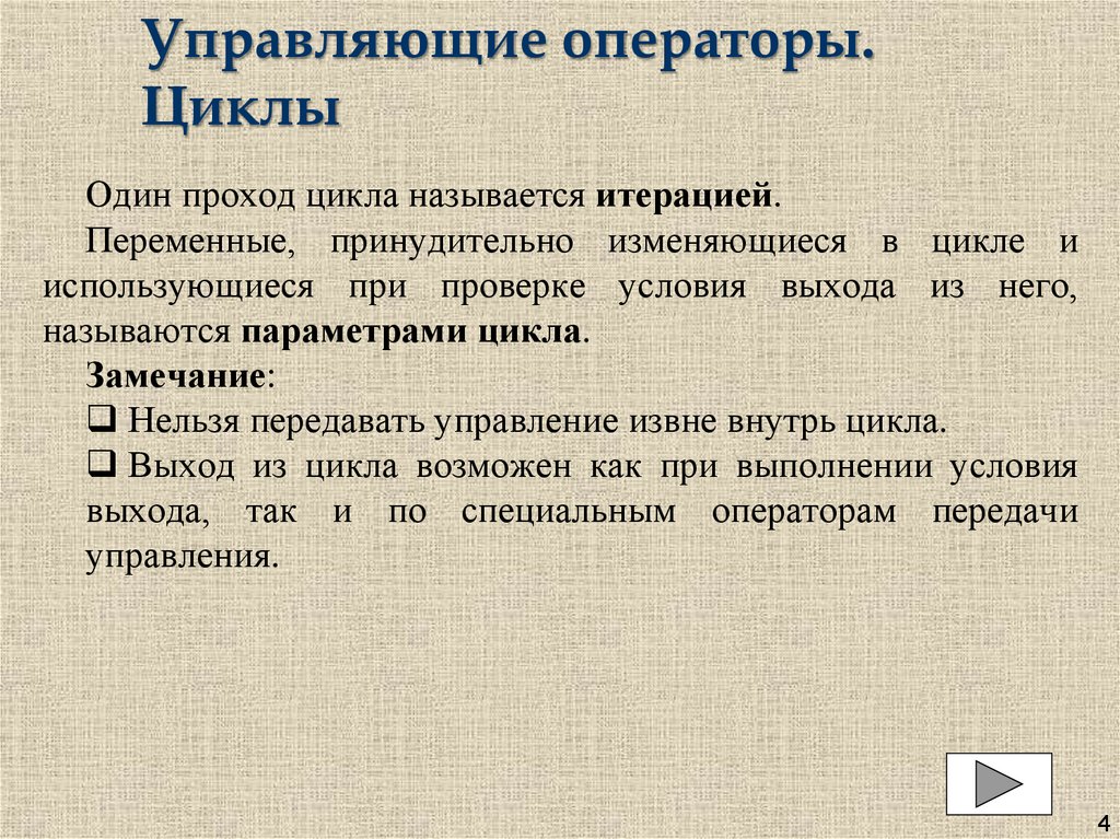 Управляющие операторы. Циклы