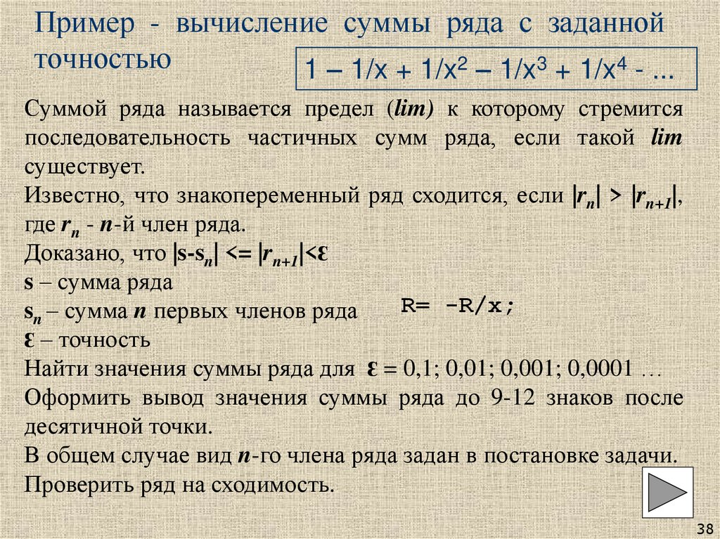 Пример - вычисление суммы ряда с заданной точностью
