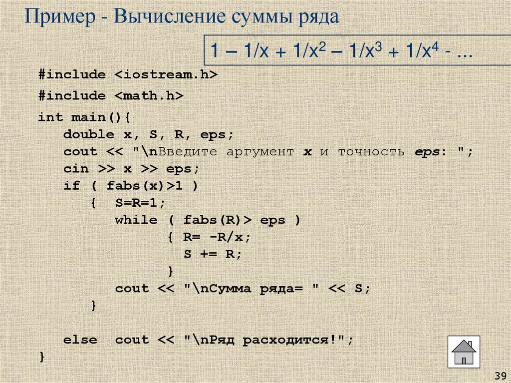 Пример - Вычисление суммы ряда