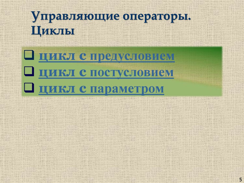 Управляющие операторы. Циклы