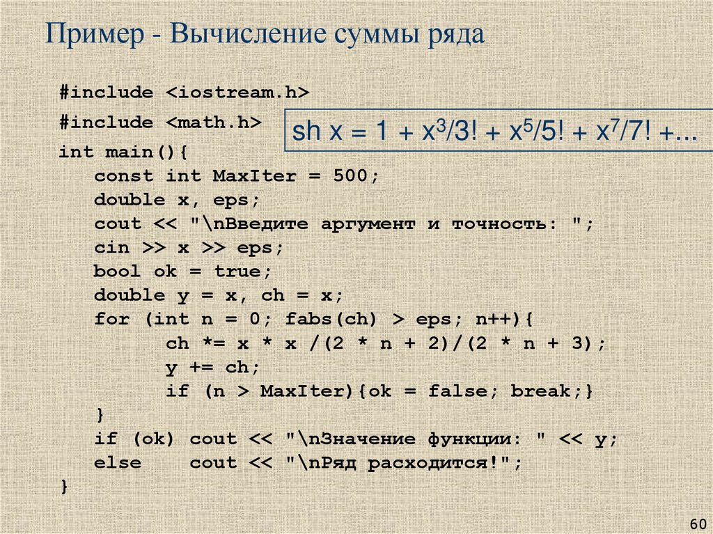 Пример - Вычисление суммы ряда