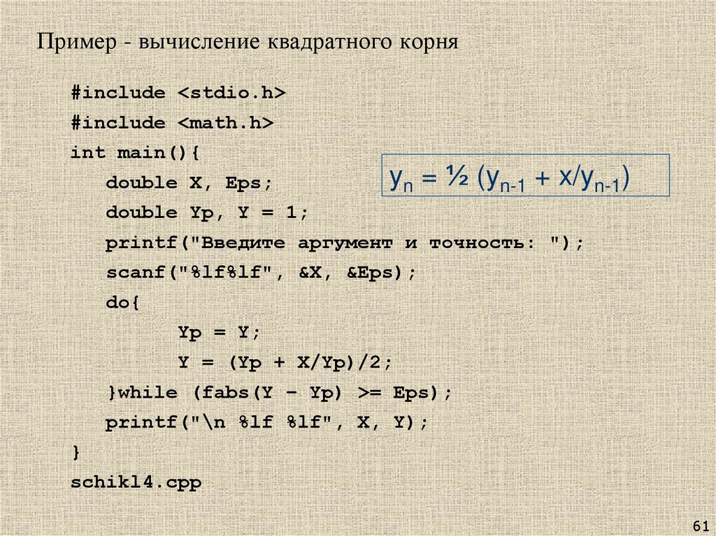Пример - вычисление квадратного корня