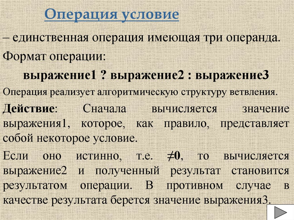 Операция условие