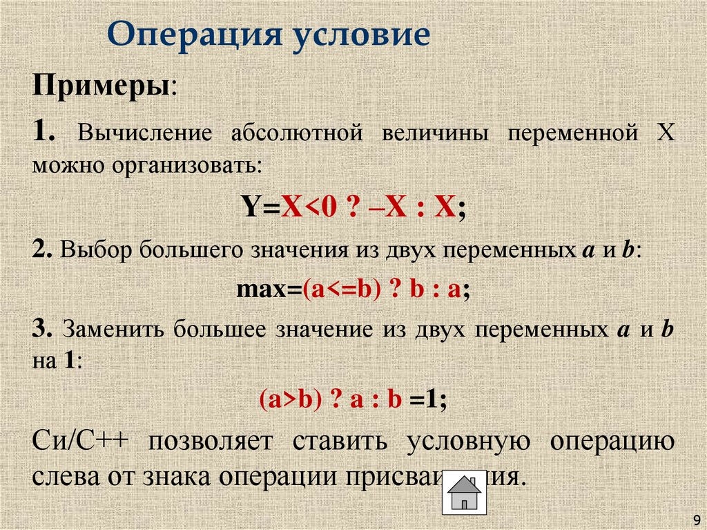 Операция условие