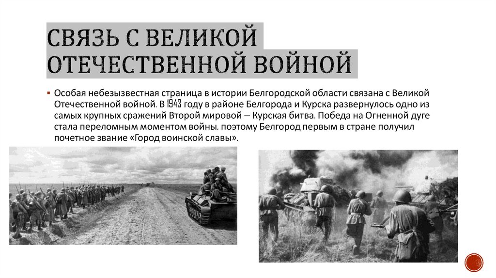 Связь с великой отечественной войной