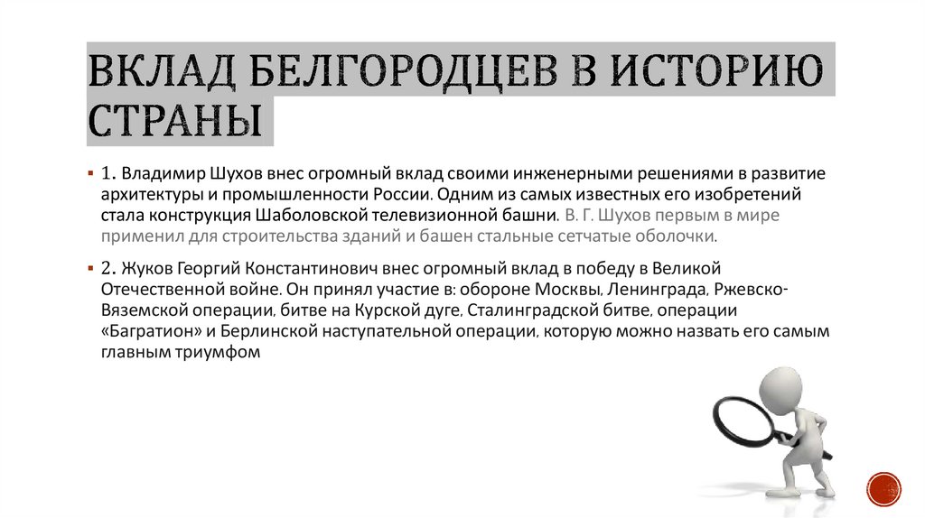 Вклад Белгородцев в историю страны