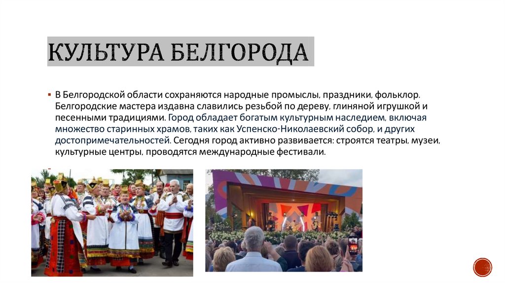 Культура Белгорода