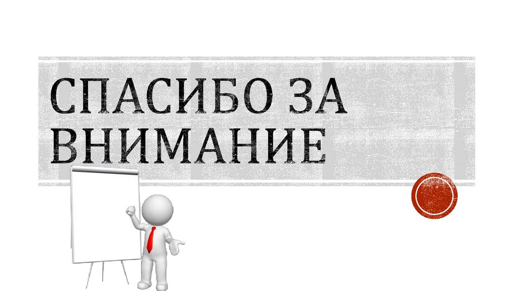 Спасибо за внимание