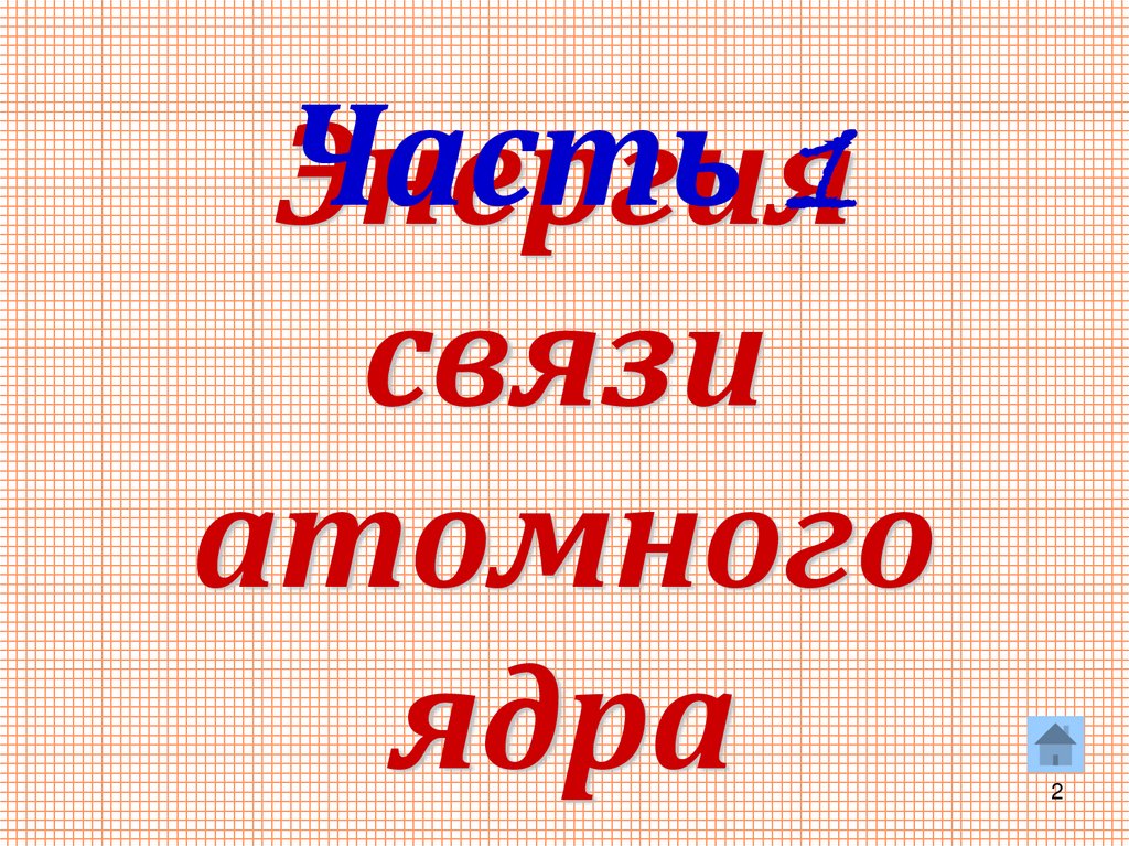 Энергия связи атомного ядра