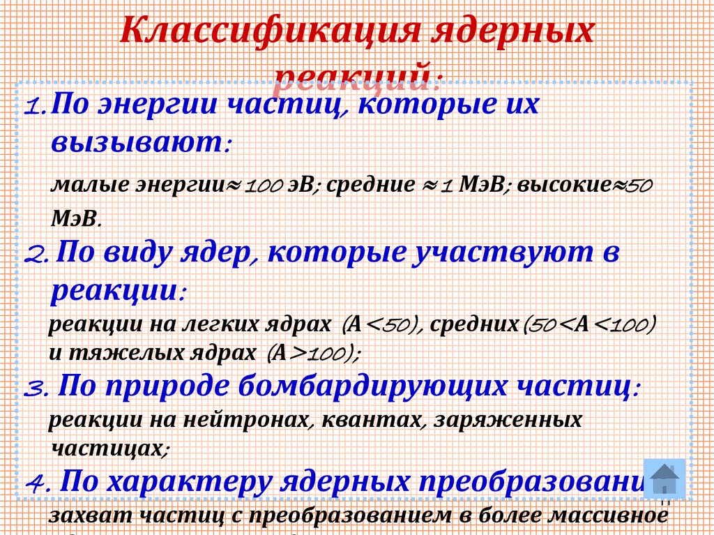 Классификация ядерных реакций: