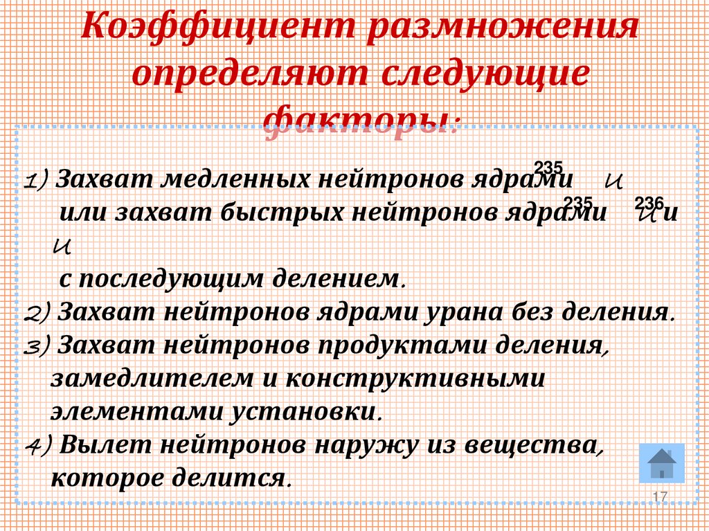 Коэффициент размножения определяют следующие факторы: